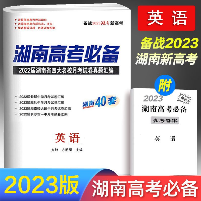湖南省四大名校月考试卷真题汇编试题40套2023新高考备语文数学英语物理化学生物地理历史政治高三复习资料 湖南高考[英语] 高中通用