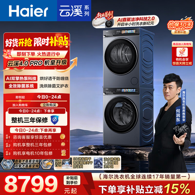 海尔（Haier）云溪4.0pro 洗烘套装 10KG 全自动直驱滚筒洗衣机+双擎热泵烘干机 7KJ3 京东自营 国补 何润东同款