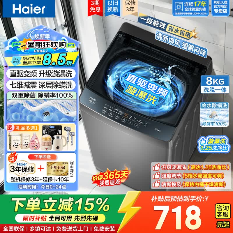 海尔洗衣机全自动8公斤波轮一级能效直驱变频家电换新补贴升级旋瀑洗静音节能省水电小型家用电器租房 清新换风+预约+黑科技漩瀑洗高达1.25洗净比 波轮