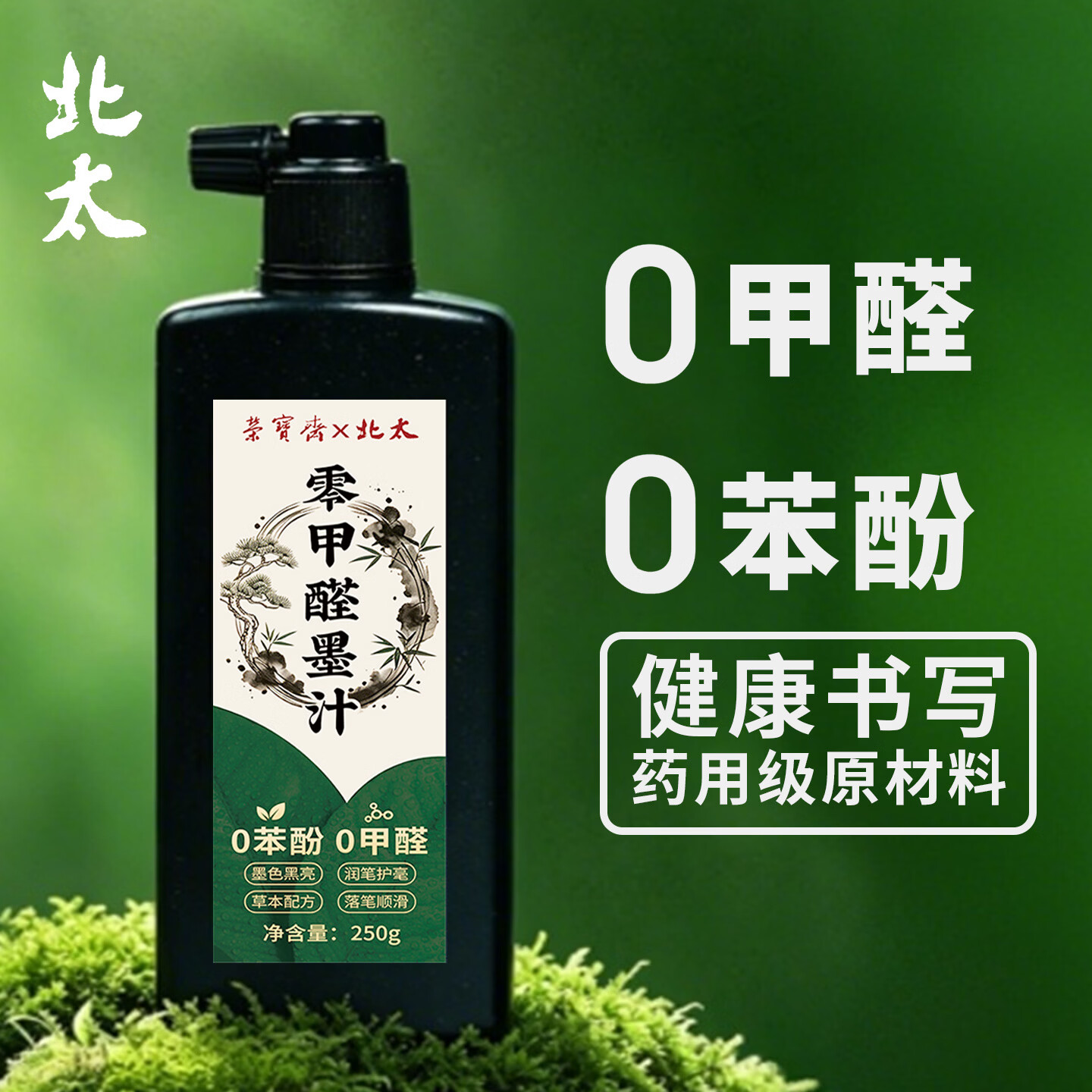 北太 墨汁 零甲醛苯酚 书法国画专用作品墨水液毛笔字文房四宝初学者学生练习创作 零甲醛墨汁250g