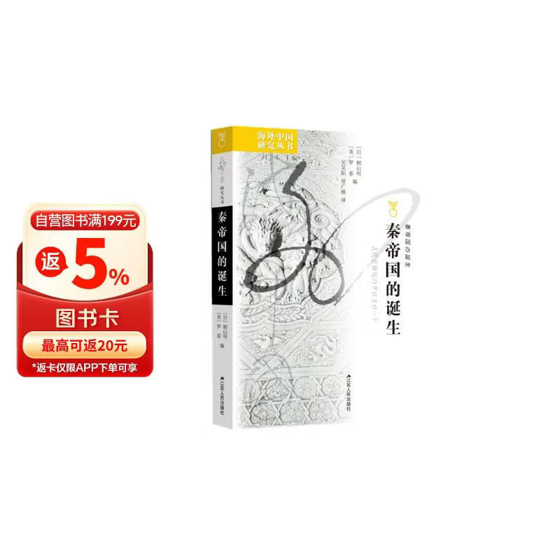 海外中国研究系列·秦帝国的诞生