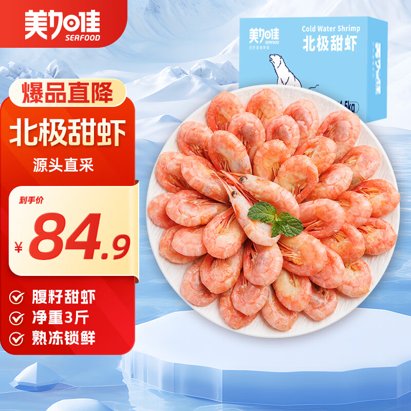 美加佳熟冻北极甜虾腹籽净重3斤 90/130规格  熟冻甜虾海鲜水产端午聚餐
