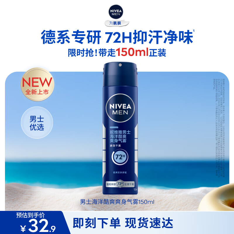 妮维雅（NIVEA）男士海洋酷爽爽身气雾150ml男士专用止汗露干爽腋下喷雾男生礼物