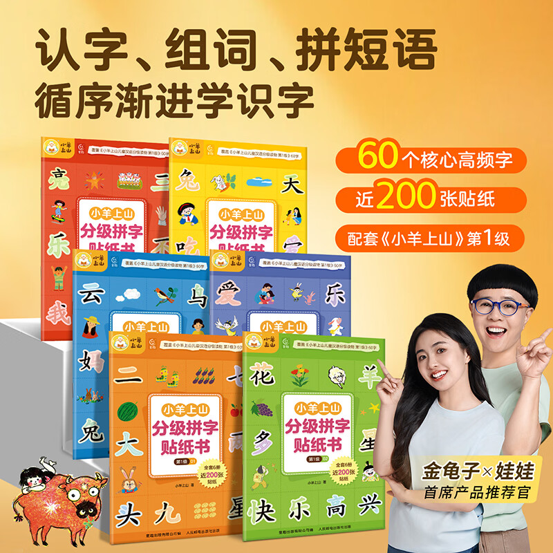 小羊上山活动专享 分级拼字贴纸书 第1级 3-6岁儿童汉字学习认字组词拼音语益智玩具核心高频字认知识字早教启蒙思维训练 【全6册】小羊上山分级拼字贴纸书 第1级