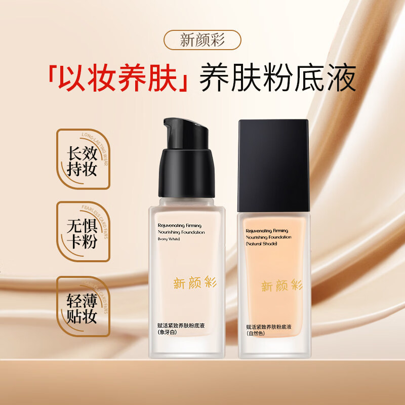 新颜彩正品旗舰】新颜彩粉底液紧致养肤轻薄水光持妆遮瑕保湿学生底妆贴 新颜彩粉底液【自然色1盒】