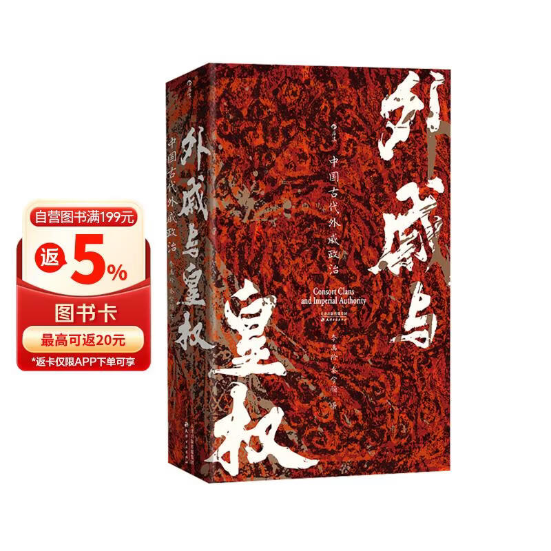 汗青堂丛书160·外戚与皇权 一部打破断代局限，全景呈现外戚政治的巨作 汗青堂中国史