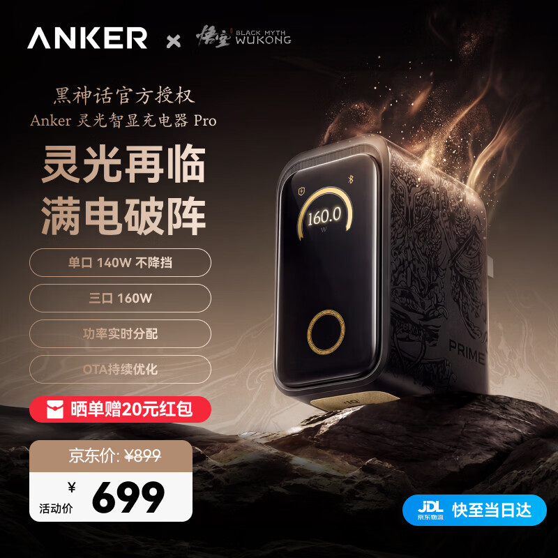ANKER安克160W智显充Pro/Pro+【华为小米全协议升级款】屏显充电器快充单口140WMaxPrime苹果电脑手机 【160W智显充黑神话】三大充电模式|真动态分配