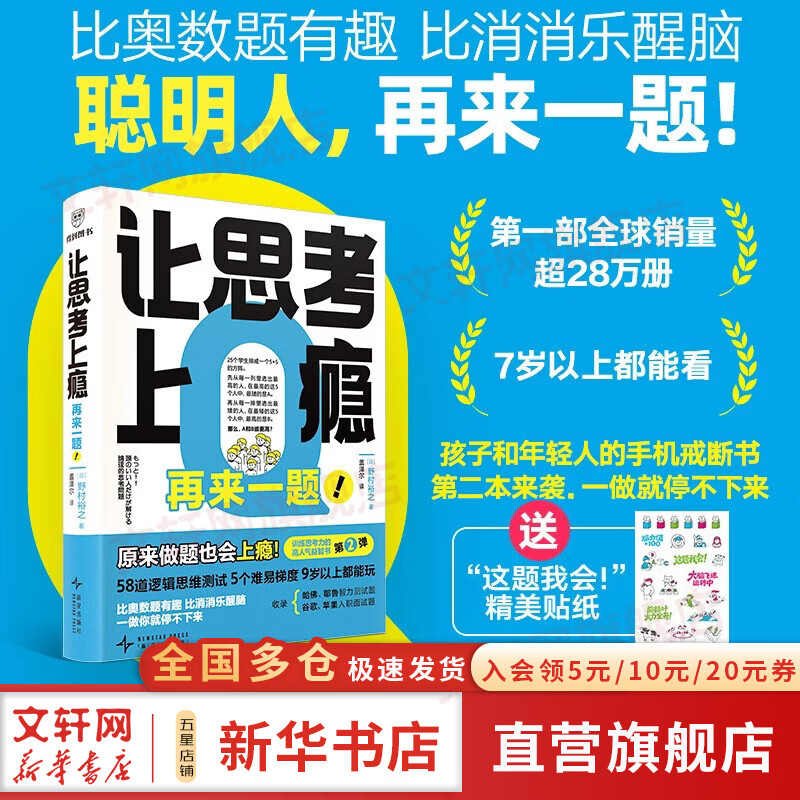 【正版包邮】让思考上瘾2 让思考上瘾 再来一题 野村裕之著 风靡日本的逻辑思维游戏书 67道逻辑思维测试 5个难易梯度 9岁以上都能玩 原来做题也会上瘾 智力与谋略 新华书店旗舰店逻辑学图书书籍 【单
