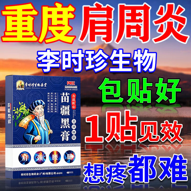李时珍肩周炎专用贴膏药筋骨贴肩膀疼痛僵硬抬臂困难劳损抬不起胳膊热敷 一盒装