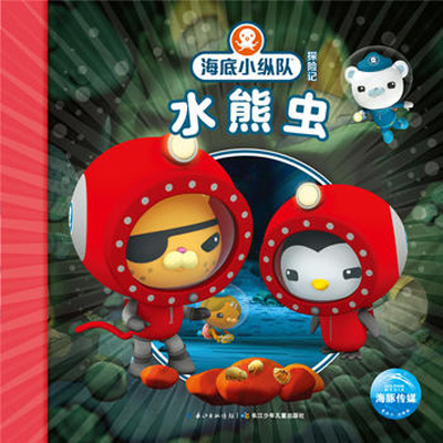 水熊虫 海底小纵队探险记29 美绘注音版 海洋动生物科普绘本卡通
