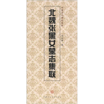 北魏张黑女墓志集联-中国历代碑帖集联 刘运峰,天津人民美术出版社 编【正版】