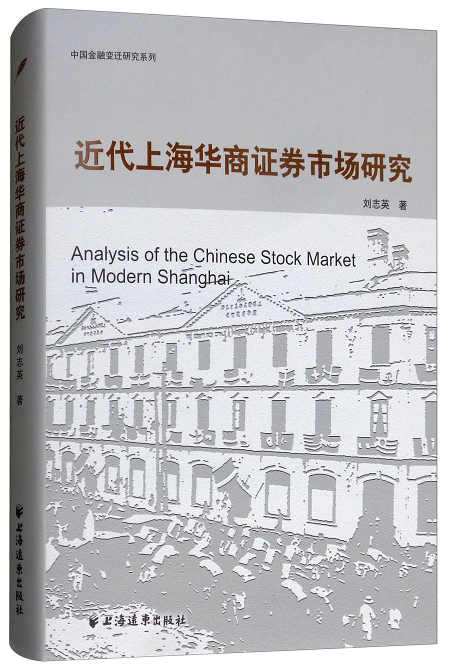 近代上海华商证券市场研究
