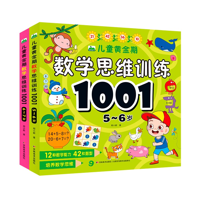 儿童黄金期数学思维训练1001 5-7岁（套装2册）属于什么档次？