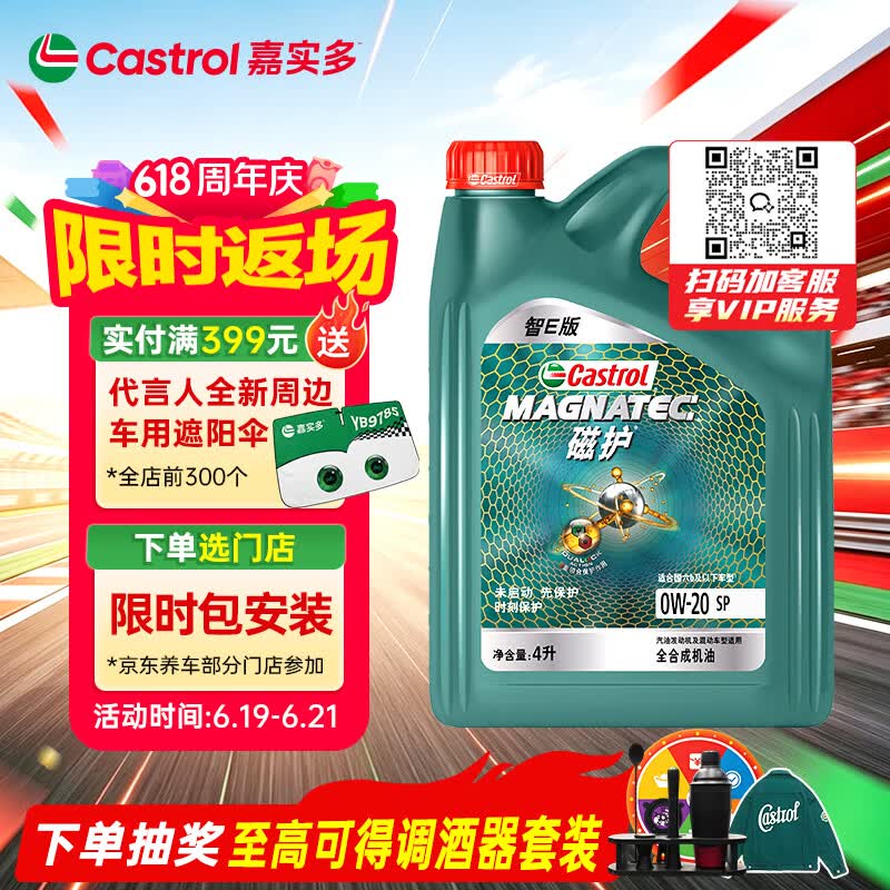 嘉实多（Castrol）磁护智E版 全合成机油 润滑油 0W-20 SP 4L 汽车保养
