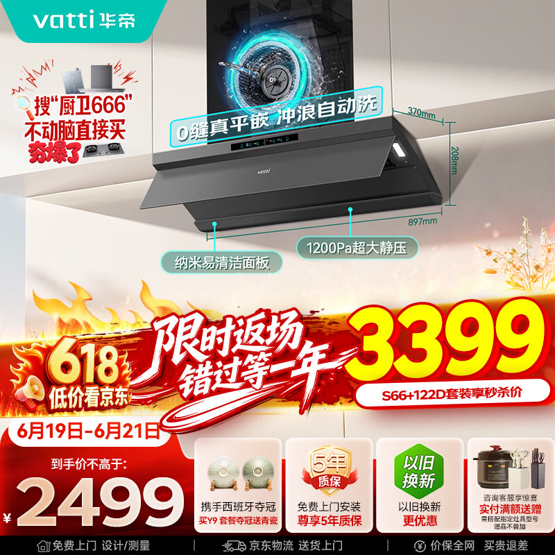 华帝保价618【小飞碟Max S66】变频28风量大吸力【推荐搭122D灶具】自清洁油烟机顶吸顶侧一体以旧换新