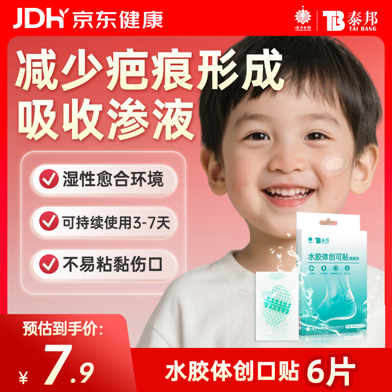 云南白药泰邦医用水胶体湿性愈合创可贴敷料脚后跟防磨防水贴儿童6片/盒