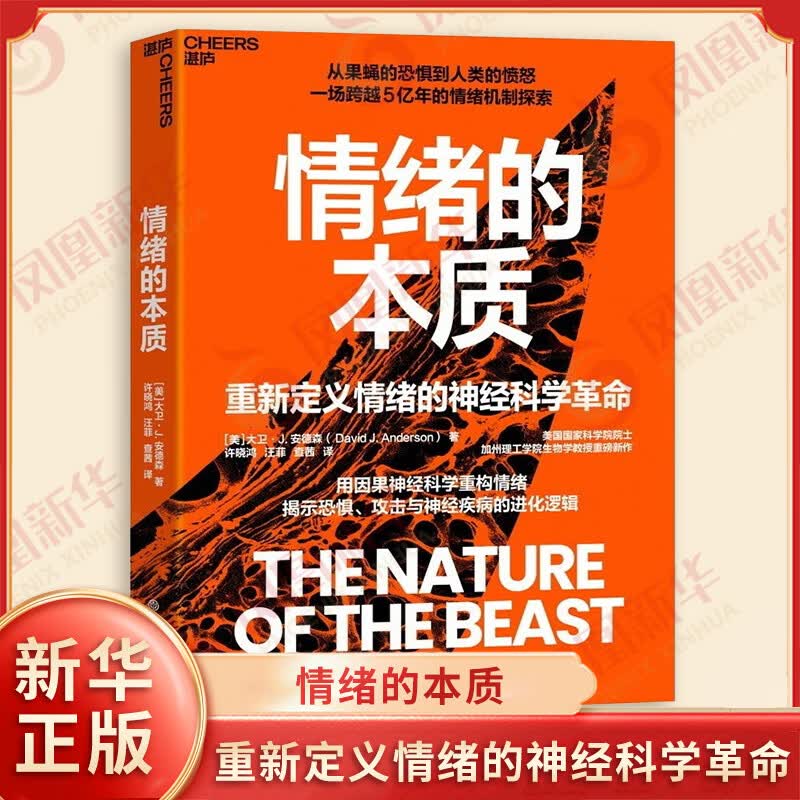 情绪的本质【美】大卫·J.安德森心理百科浙江教育出版社新华书店正版
