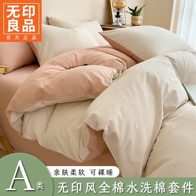 无印良品A类床上纯棉四件套1.8x2米床品套件夏季全棉床单被罩套宿舍三件套 杏粉-奶白条【亲肤细腻 A类裸睡无忧】 1.8m 床单款 被套200cm*230cm 四件套