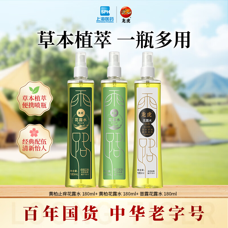 龙虎黄柏花露水止痒除异味喷雾经典香水型持久留香正品官方旗舰店 黄柏180ml+黄柏止痒180ml+普露180ml