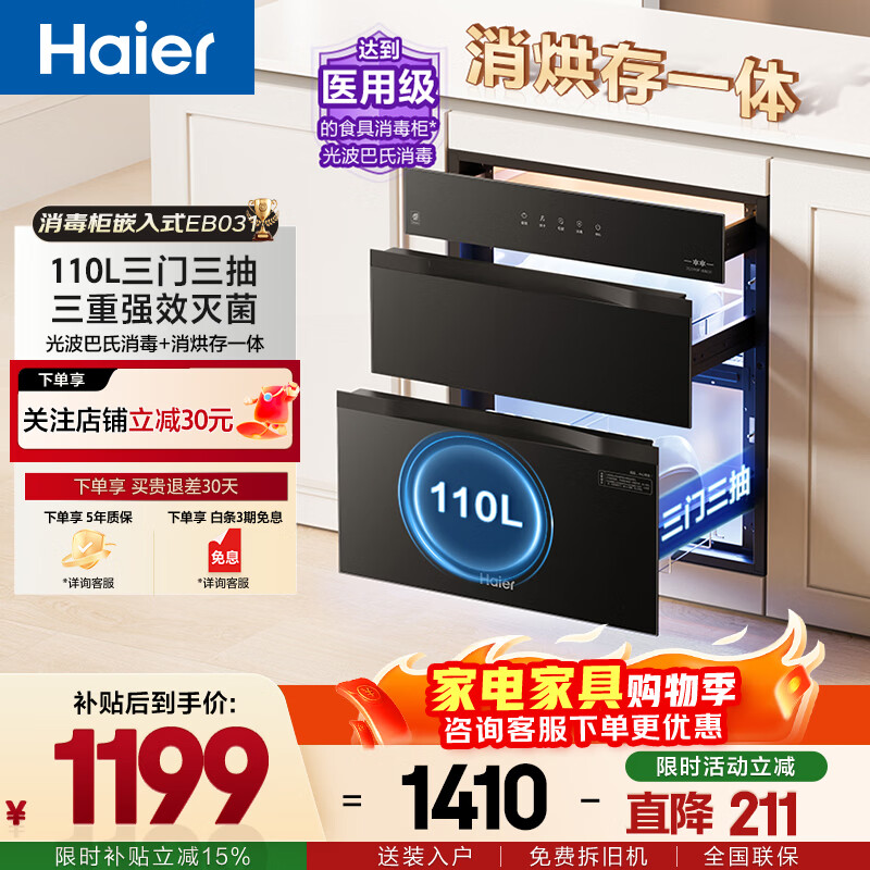 海尔110L大容量嵌入式消毒柜 8折到手仅1410元