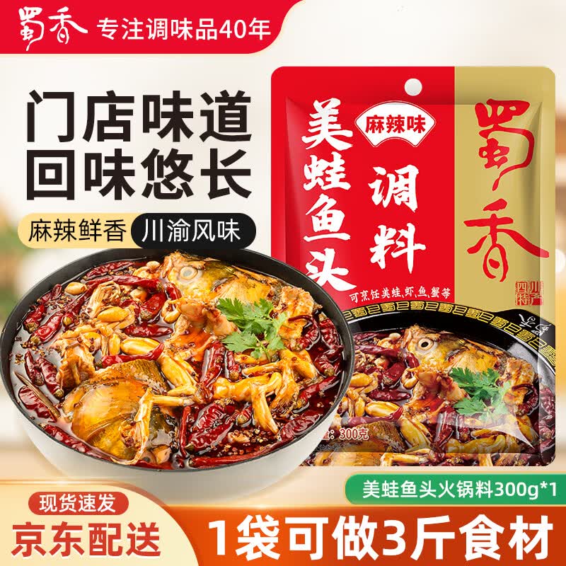 蜀香 美蛙鱼头调料300g 火锅底料麻辣味四川鱼火锅冷锅鱼开店商用