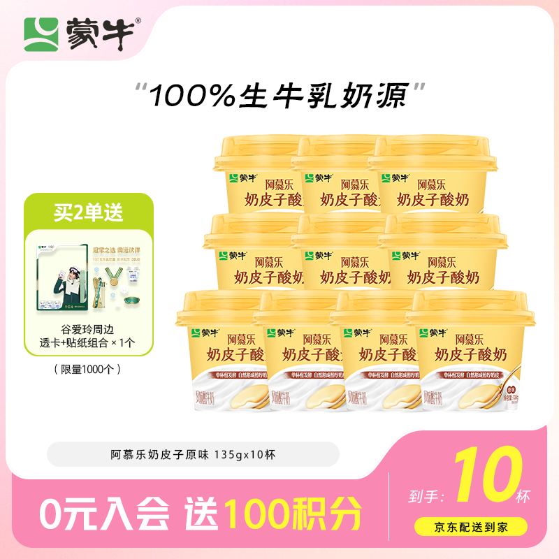 蒙牛（MENGNIU）阿慕乐奶皮子低温酸奶原味135g×10杯  源头直发