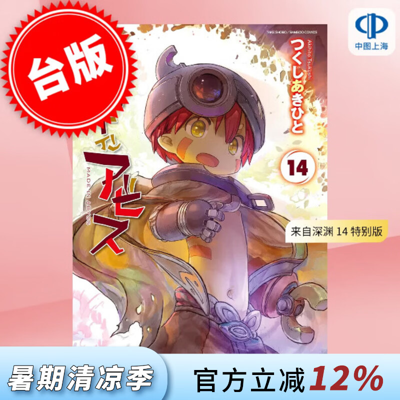 预售 台版漫画 来自深渊 14 特别版 青文出版 つくしあきひと