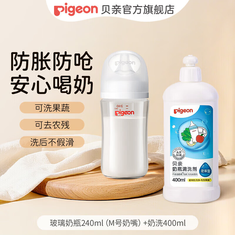 贝亲（Pigeon）婴儿奶瓶 新生儿防胀气奶瓶 玻璃宽口径仿母乳亲喂感 奶瓶清洗剂 玻璃奶瓶240ml(M号奶嘴)+奶洗400ml