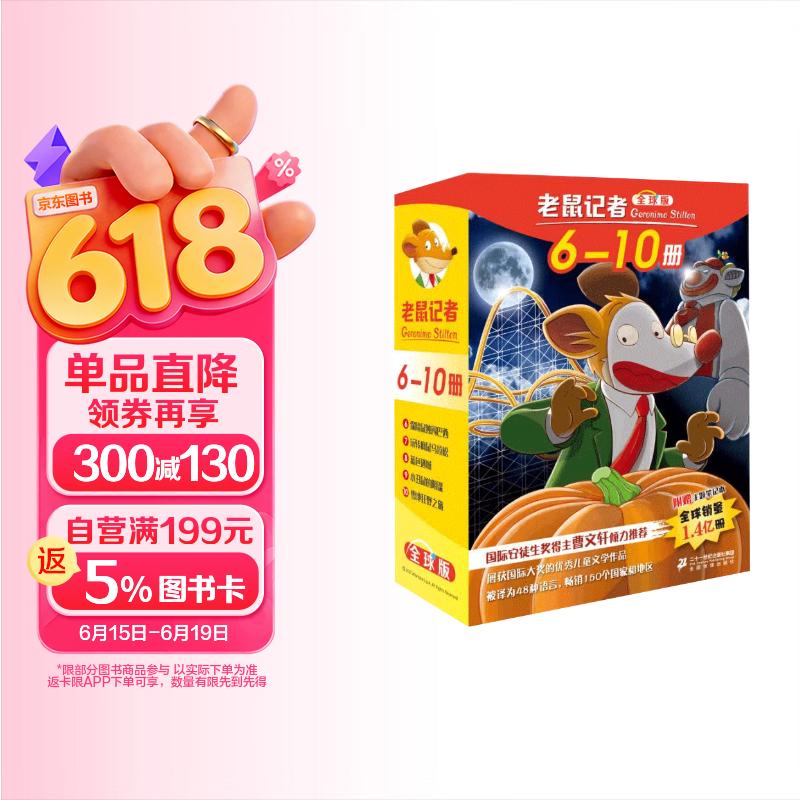 老鼠记者全球版礼盒装（6-10）6-10岁小学经典儿童自主阅读·妙趣横生的桥梁书 课外阅读 阅读 课外书 暑假作业 一升二暑假衔接 小升初暑假衔接 儿童年货节送礼