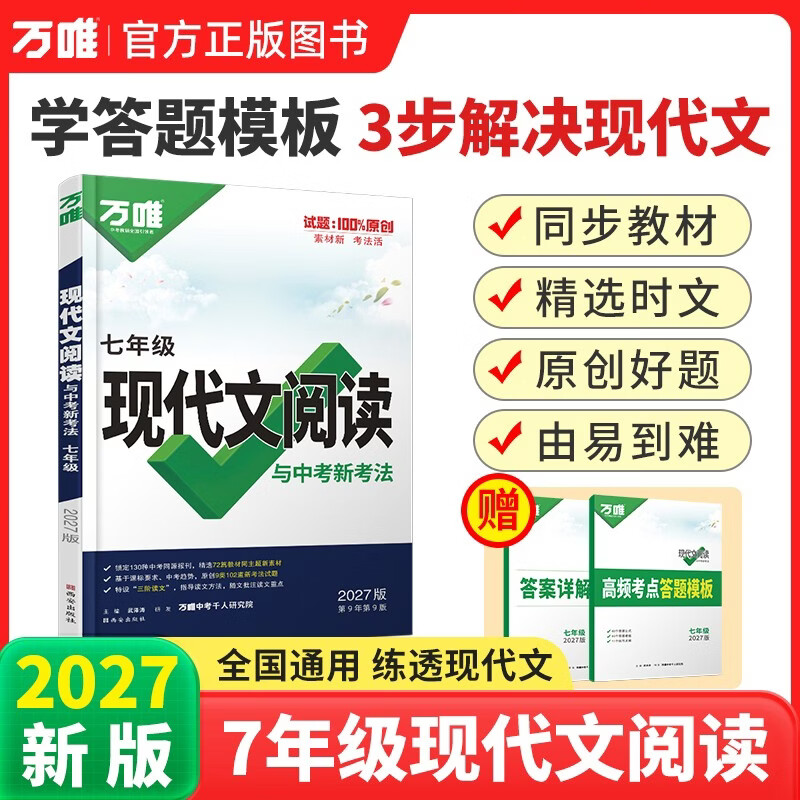 2027万唯初中现代文阅读七年级语文阅读理解专项训练中考文言文阅读方法技巧初一真题练习册万维教育