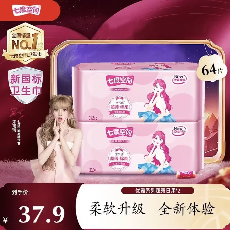 七度空间（SPACE 7）优雅卫生巾姨妈巾姨妈垫日用夜用量大量小超薄不粘腻防侧漏正品 【日用大包装】 245mm 64片