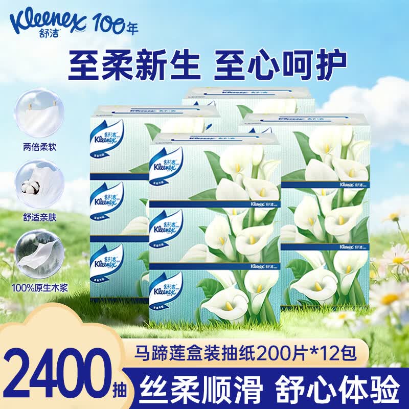 舒洁(Kleenex)马蹄莲盒装抽纸2层200抽原生木浆柔软顺滑软抽手纸卫生纸 【200抽12盒】马蹄莲抽纸量贩装 2层 200抽*12盒 整箱装 京东折扣/优惠券