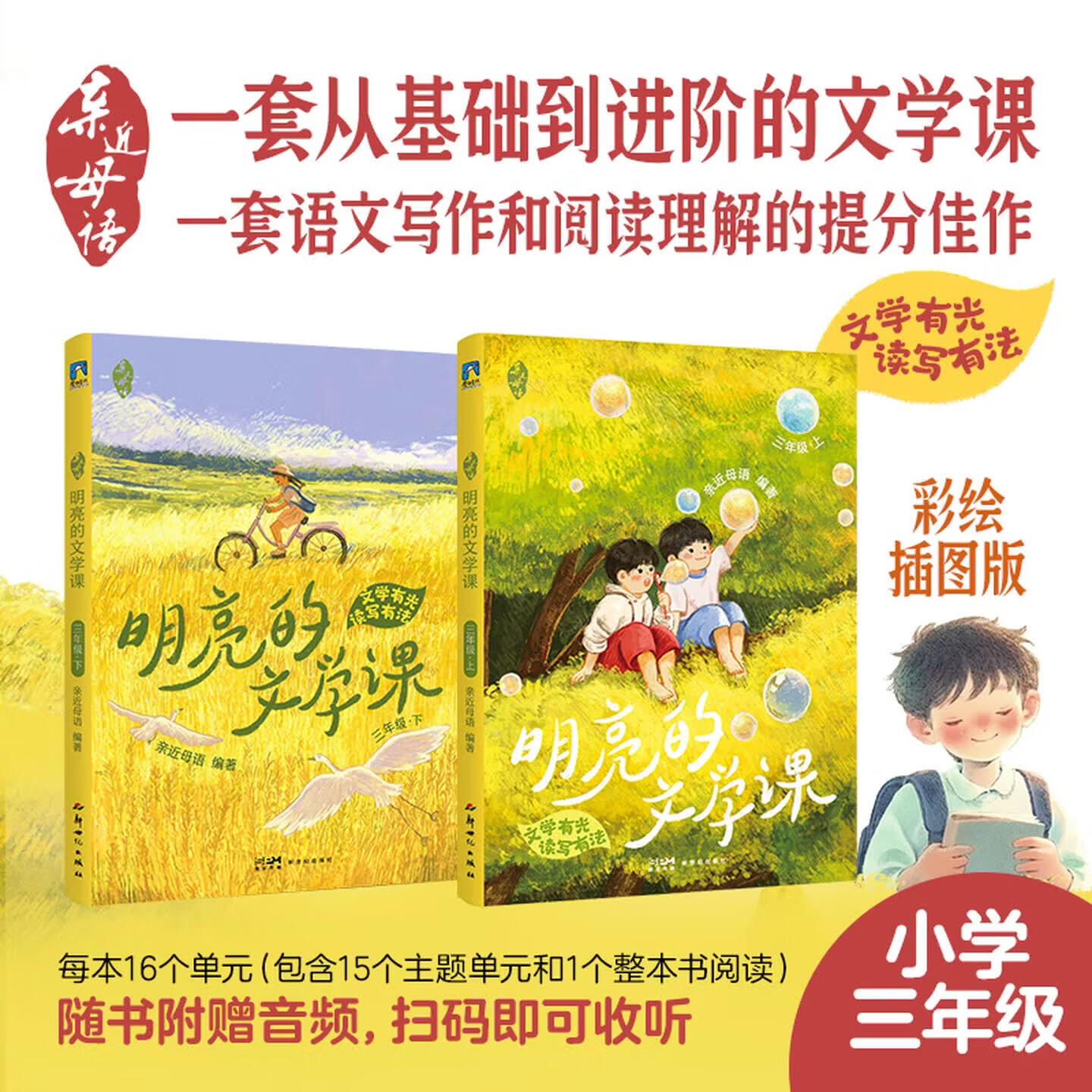 6册任选 亲近母语 明亮的文学课 一年级二年级三年级 上下2册 语文写作和阅读理解教辅儿童文学分级阅读日有所诵广东中小学教辅书籍 R 【三年级全2册】亲近母语·明亮的文学课
