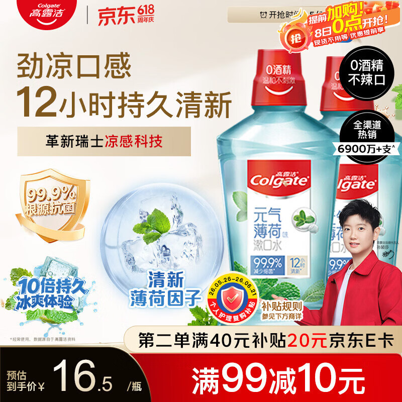 高露洁（Colgate）劲爽薄荷漱口水500ml*2 无酒精 含氟清新口气去口臭深层清洁