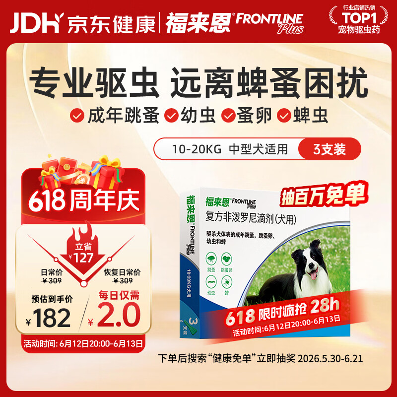 福来恩（FRONTLINE）狗狗进口驱虫药 中型犬去跳蚤蜱虫滴剂 1.34ml*3支装