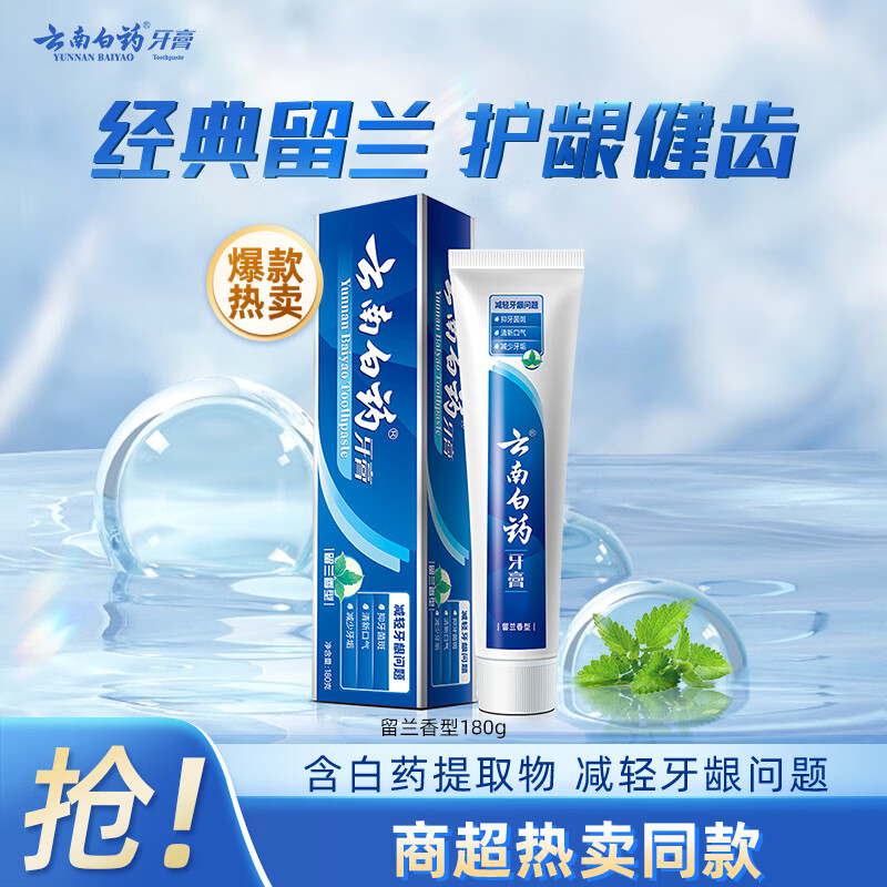 云南白药经典系列牙膏 健齿护龈改善牙龈问题 清新口气留兰香型牙膏180g