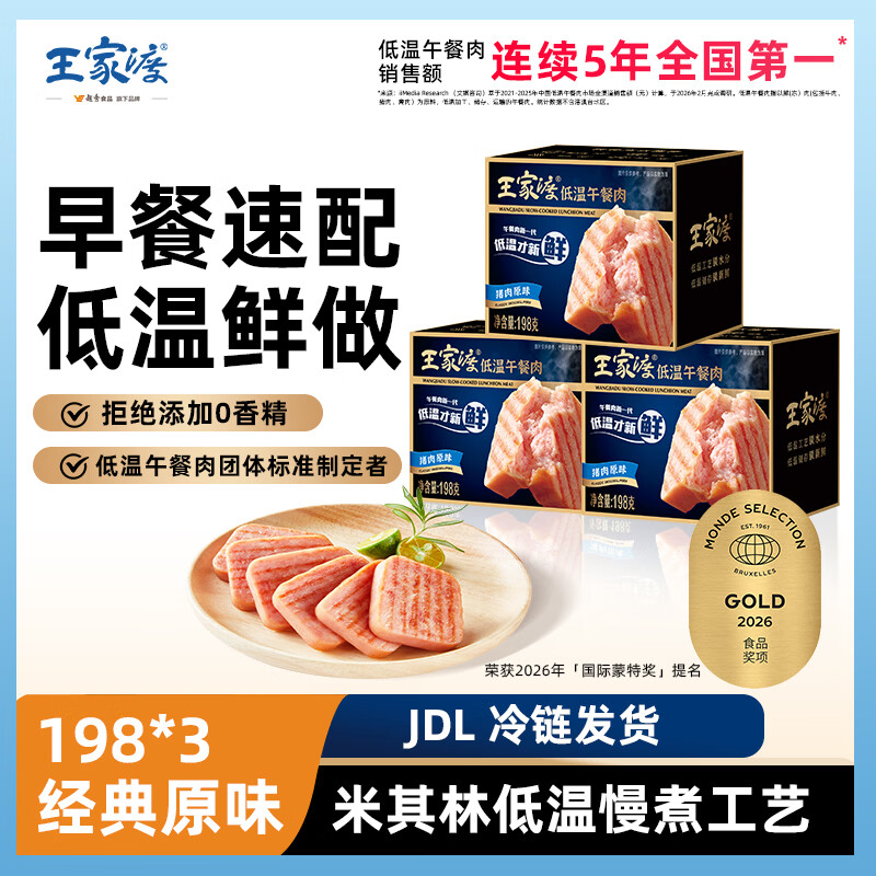 王家渡低温午餐肉198g*3盒原味速食泡面火锅夜宵烧烤早餐三明治方便食材
