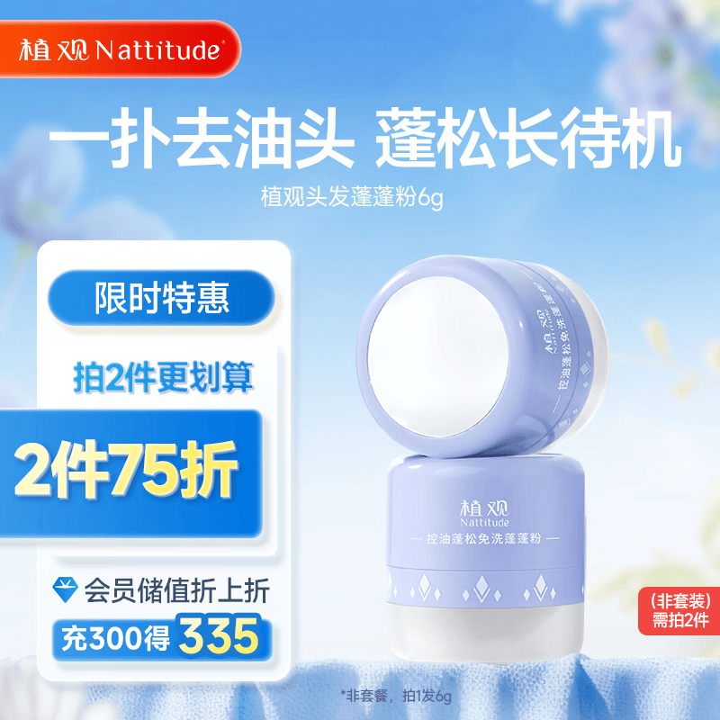 植观（Nattitude）头发蓬蓬粉6g 头发蓬松干发去油免洗蓬松粉干发粉