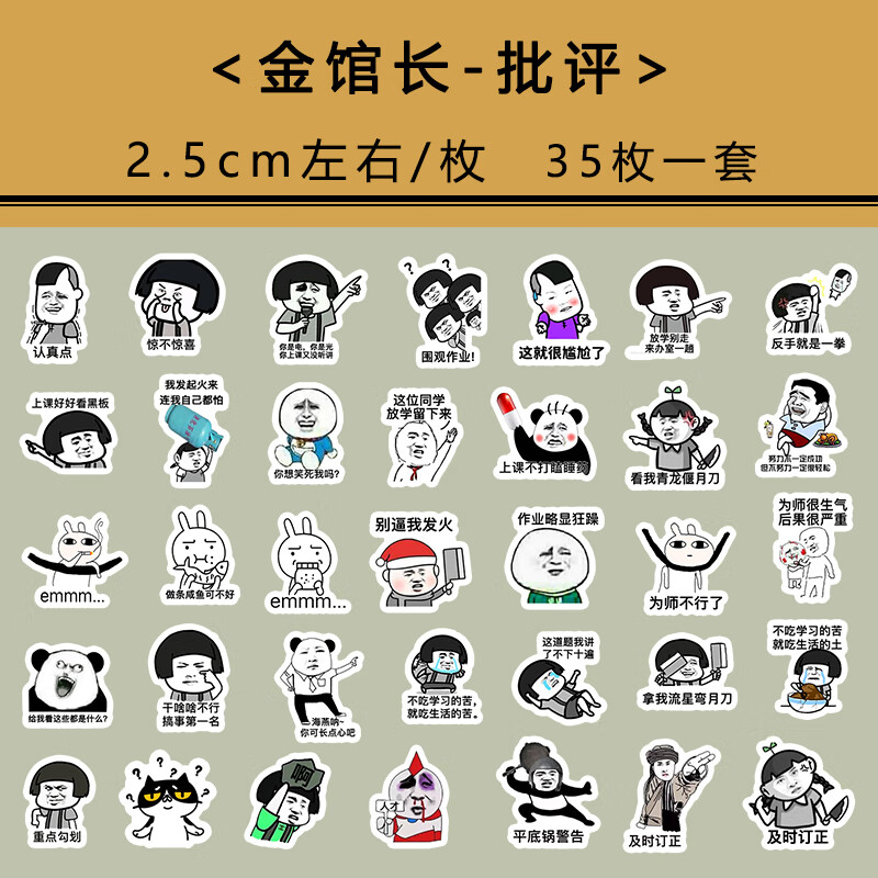 表情包贴纸emoji学生作业批改表情包贴纸防水不干胶学习 金馆长-批评