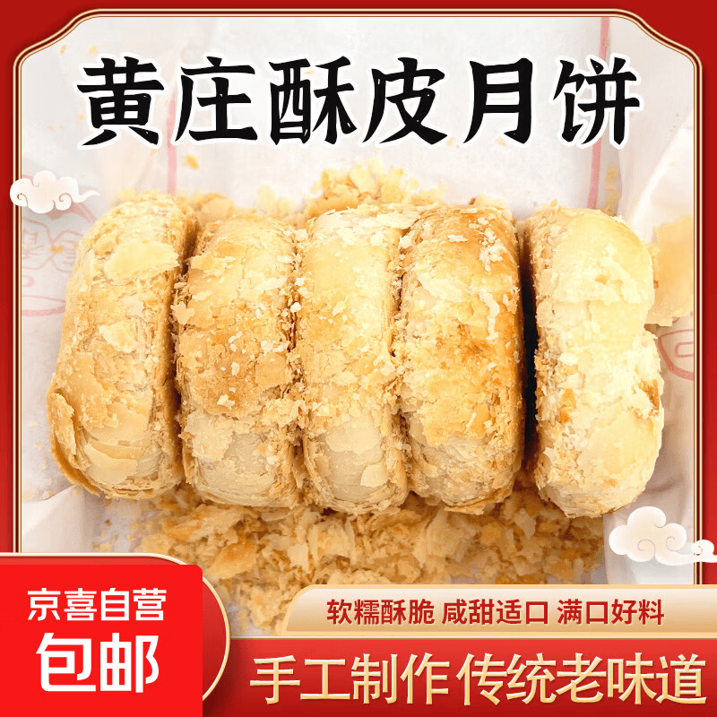 黄庄酥皮月饼蛋黄味303g 9.9元 - 86线报