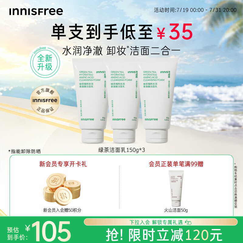 悦诗风吟（innisfree）绿茶洗面奶150g*3氨基酸绵密泡沫控油清洁男士女士
