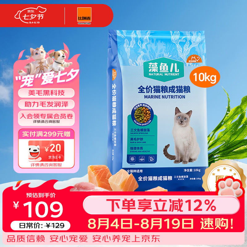 比瑞吉藻鱼儿全价成猫粮10kg拍2件 153.6元 - 86线报