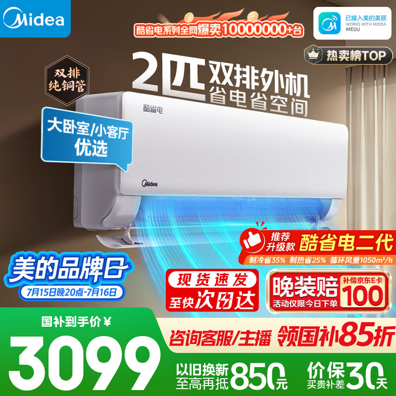 美的空调 2匹酷省电 一级能效挂机 外机双排纯铜管 变频冷暖 27㎡速冷热 KFR-46GW/N8KS1-1无忧安装