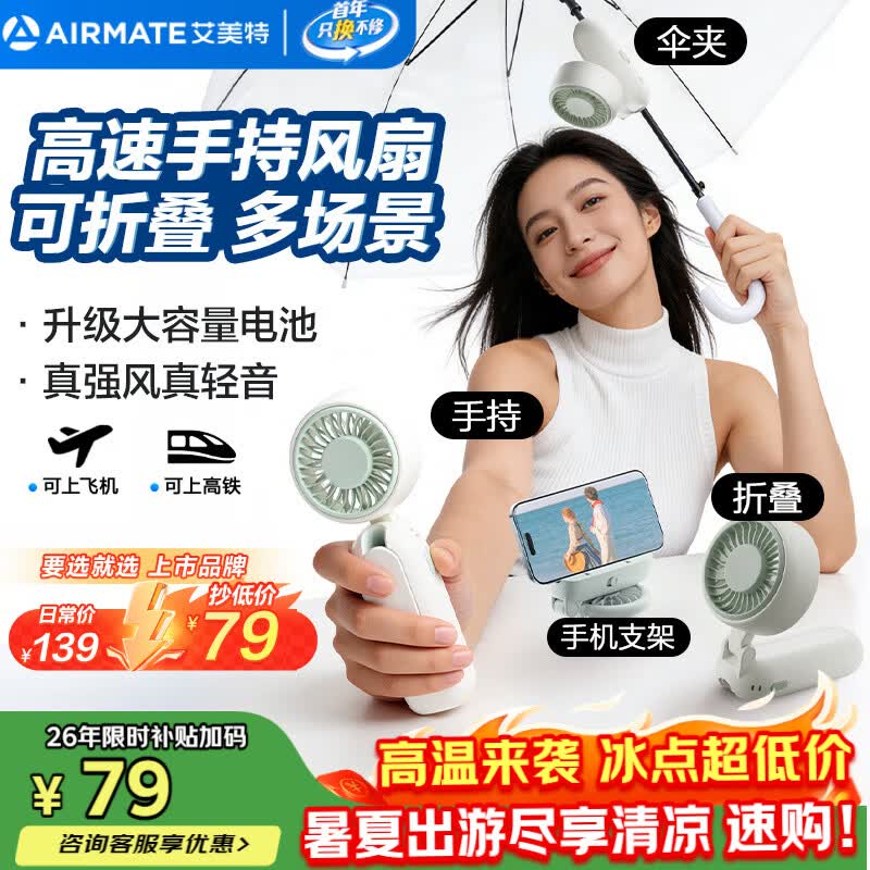艾美特（AIRMATE）小风扇伞夹手持风扇便携折叠充电迷你小型长续航户外轻音节能电风扇办公室桌面家用静轻音UMB1PRO