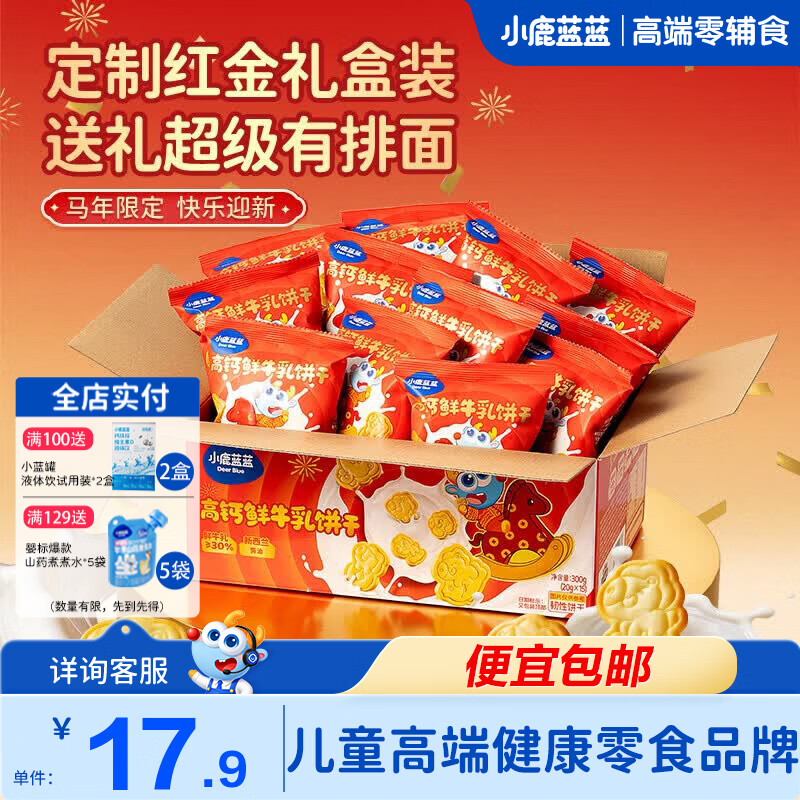 小鹿蓝蓝鲜牛乳饼干儿童零食牛奶饼干宝宝辅食小饼干营养早餐休闲食品 鲜牛乳饼干【马年限定】300g