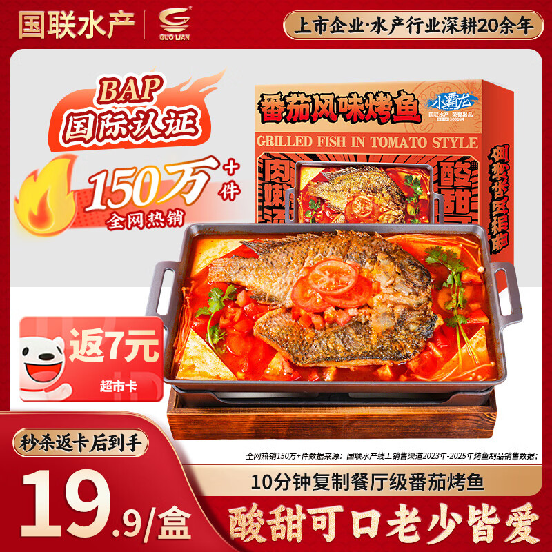 GUO LIAN国联番茄烤鱼1kg2斤2-3人份烧烤 加热即食夜宵 方便菜 预制菜端午