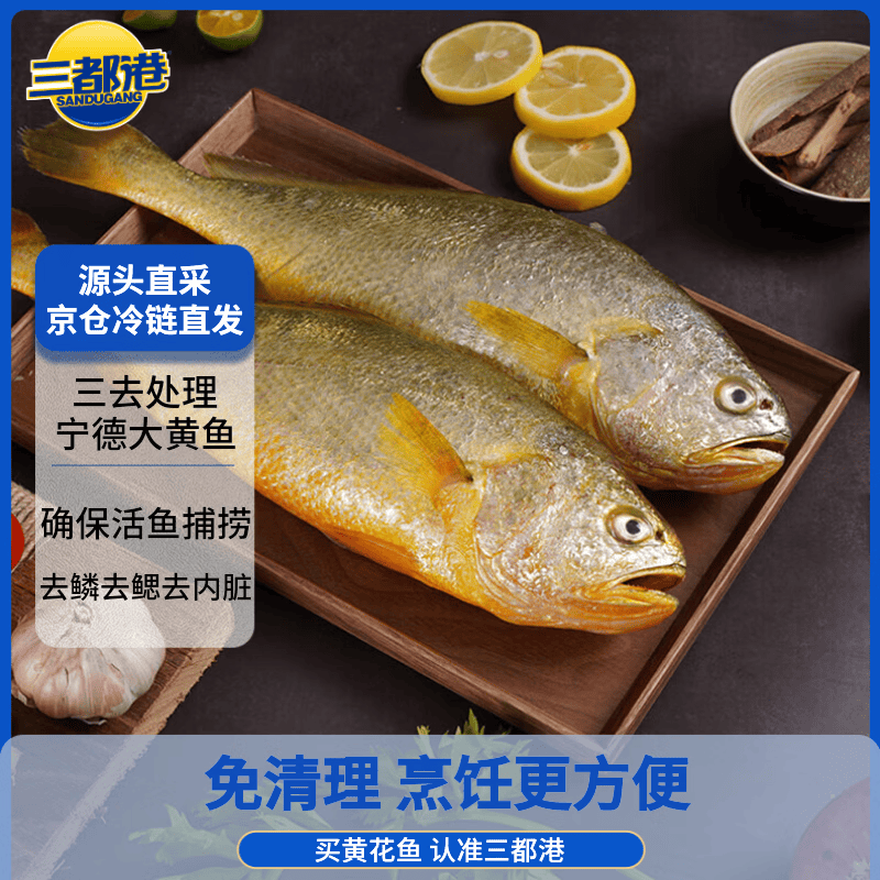 三都港 三去黄花鱼净重2斤/3条装 宁德大黄鱼 深海鱼 生鲜鱼类 海鲜