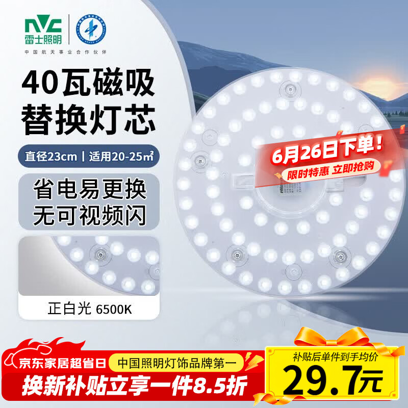 雷士（NVC）led灯盘吸顶替换灯芯灯泡灯板圆形磁吸灯条光源模组40瓦白光6500K