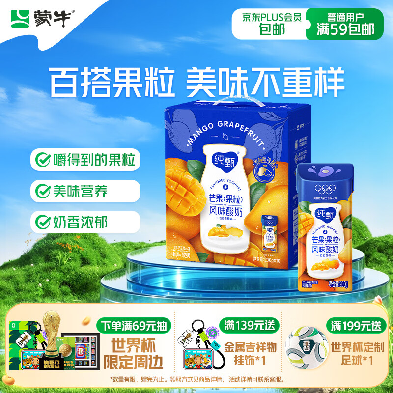 蒙牛纯甄「芒芒果粒」芒果风味酸奶200g*10盒 早餐奶酸牛奶 送礼礼盒