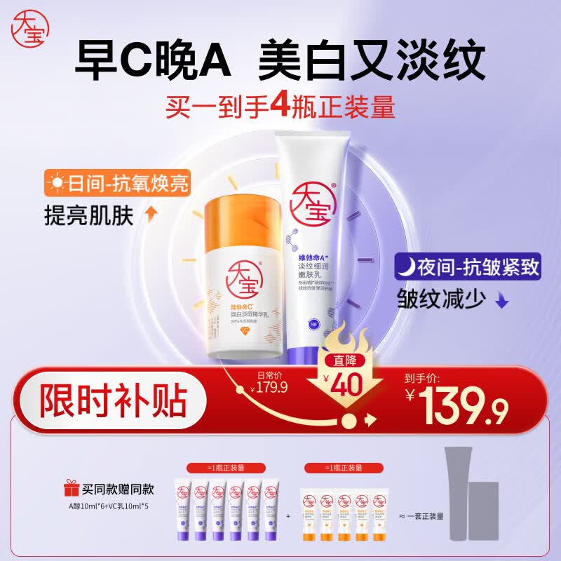 大宝早c晚a套装 美白淡斑VC乳+淡纹紧致A醇 精华乳液保湿男女士护肤品